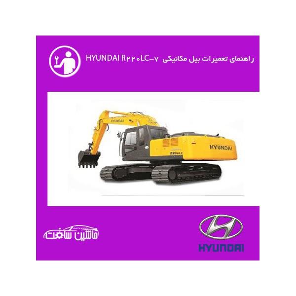 فایل راهنمای تعمیرات بیل مکانیکی هیوندای HYUNDAI R220LC-7